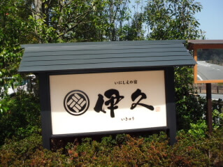 伊勢旅行　伊久 (25)